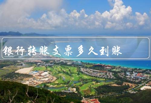 银行转账支票多久到账