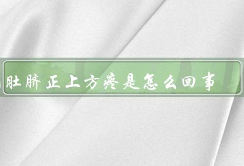 问肚脐正上方疼是怎么回事