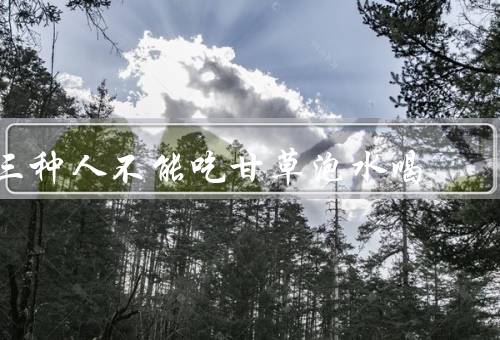 三种人不能吃甘草泡水喝
