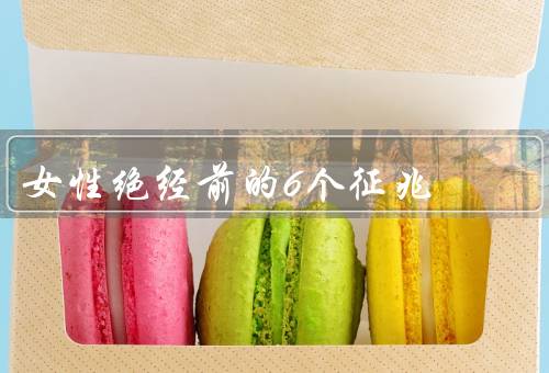 女性绝经前的6个征兆