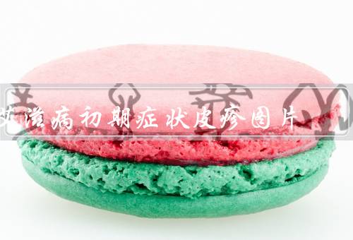 艾滋病初期症状皮疹图片