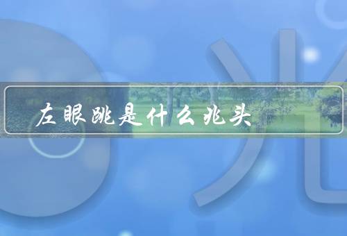 左眼跳是什么兆头