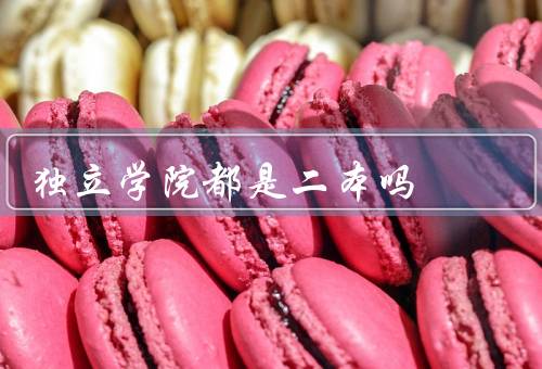 独立学院都是二本吗
