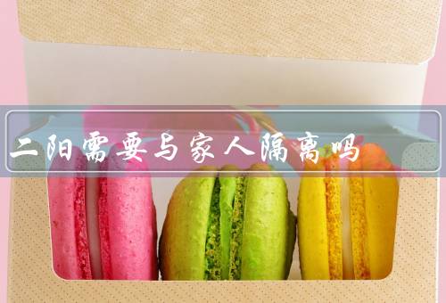 二阳需要与家人隔离吗