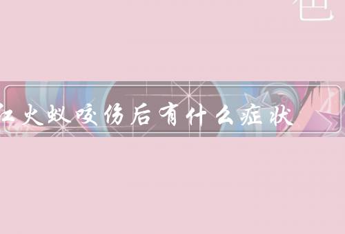红火蚁咬伤后有什么症状