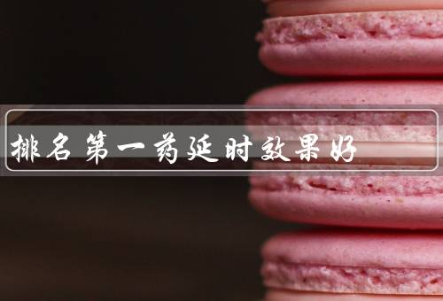 排名第一药延时效果好