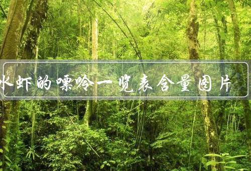 淡水虾的嘌呤一览表含量图片