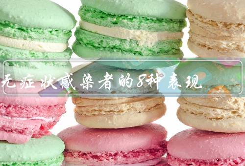 无症状感染者的8种表现