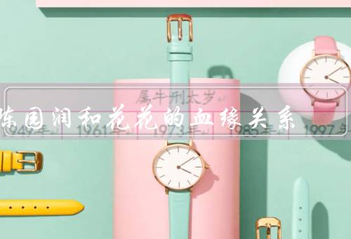 陈园润和花花的血缘关系
