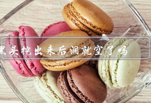 黑头挖出来后洞就空了吗