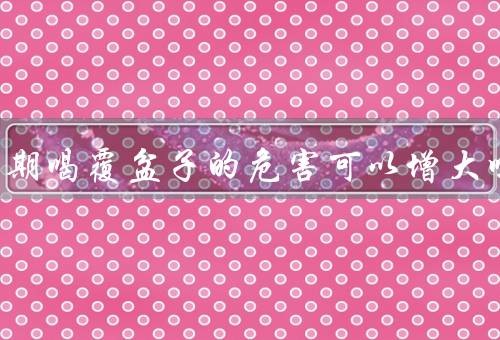 男生长期喝覆盆子的危害可以增大吗