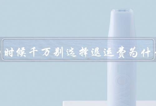 退货的时候千万别选择退运费为什么