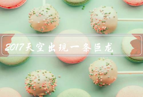 2017天空出现一条巨龙