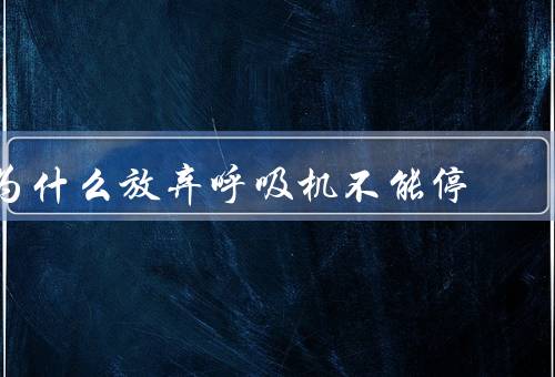 为什么放弃呼吸机不能停