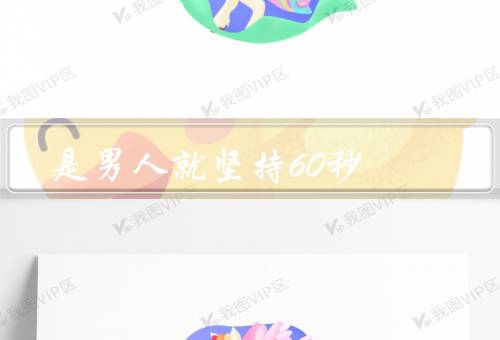 是男人就坚持60秒