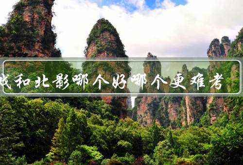 中戏和北影哪个好哪个更难考