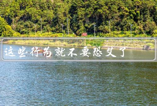这些行为就不要恐艾了（恐艾的九大错误必看）