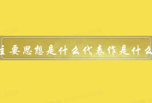 老子主要思想是什么代表作是什么