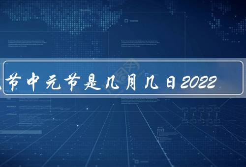 鬼节中元节是几月几日2022