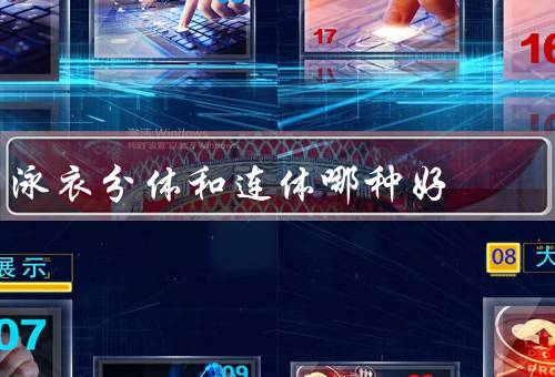 泳衣分体和连体哪种好