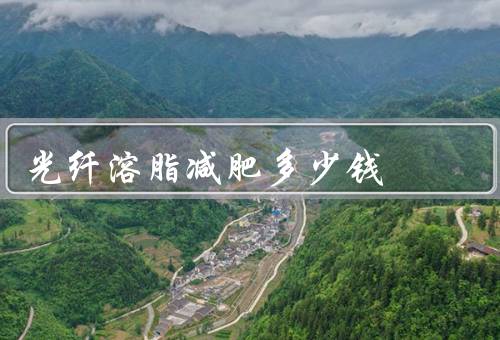 光纤溶脂减肥多少钱