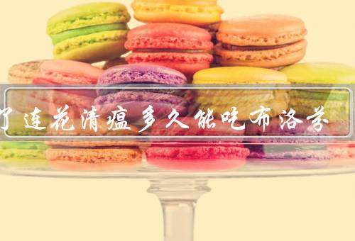 吃了连花清瘟多久能吃布洛芬