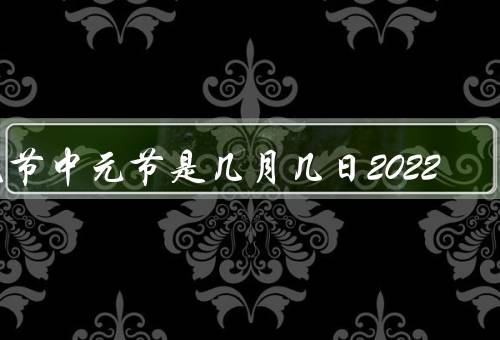鬼节中元节是几月几日2022