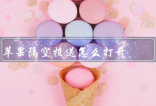 苹果隔空投送怎么打开