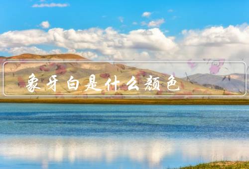 象牙白是什么颜色，与纯白色的区别（象牙白偏一点）