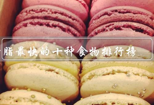 降脂最快的十种食物排行榜