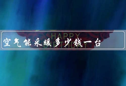 空气能采暖多少钱一台