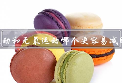 有氧运动和无氧运动哪个更容易减肥