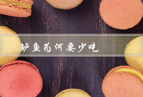鲈鱼为何要少吃