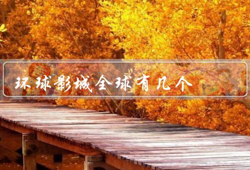 环球影城全球有几个