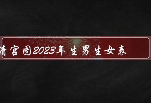 清宫图2023年生男生女表