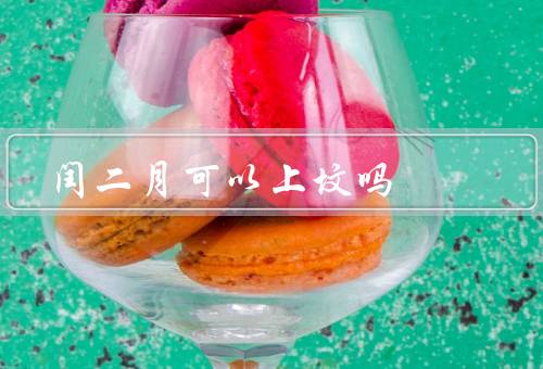 闰二月可以上坟吗