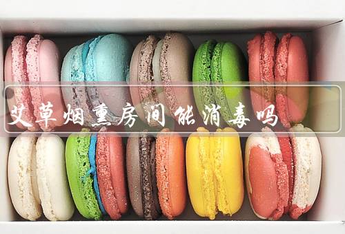 艾草烟熏房间能消毒吗，能消毒对于防治作用比较有限（对人体无害）