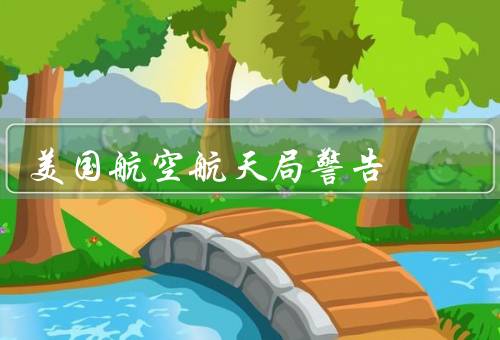 美国航空航天局警告