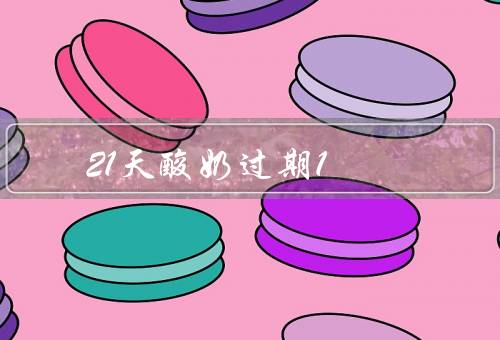 21天酸奶过期1-2天能喝吗