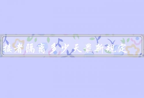密接者隔离多少天最新规定