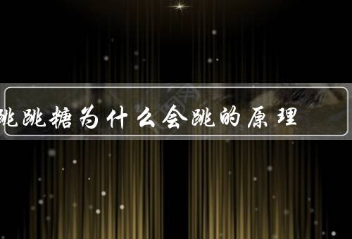 跳跳糖为什么会跳的原理