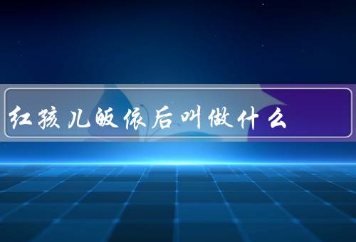 红孩儿皈依后叫做什么 善财童子，红孩儿皈依佛门／赐名为善财童子