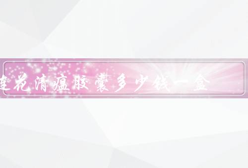连花清瘟胶囊多少钱一盒