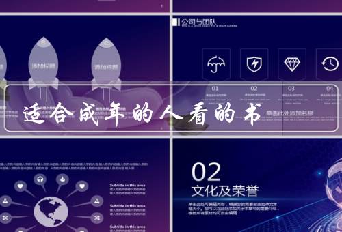 适合成年的人看的书