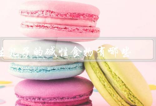 生儿子的碱性食物有哪些