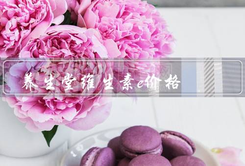 养生堂维生素e价格
