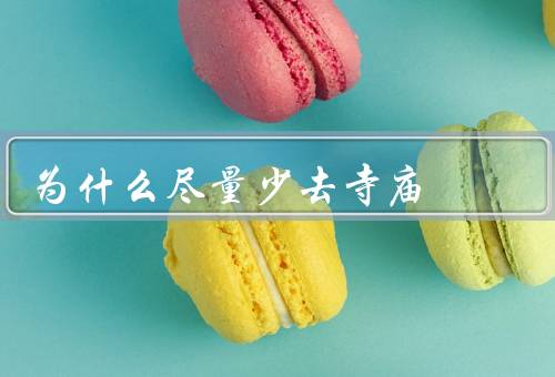 为什么尽量少去寺庙