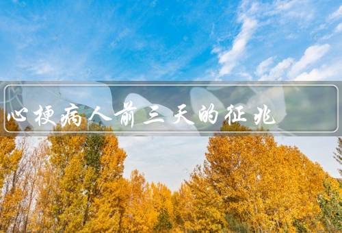 心梗病人前三天的征兆