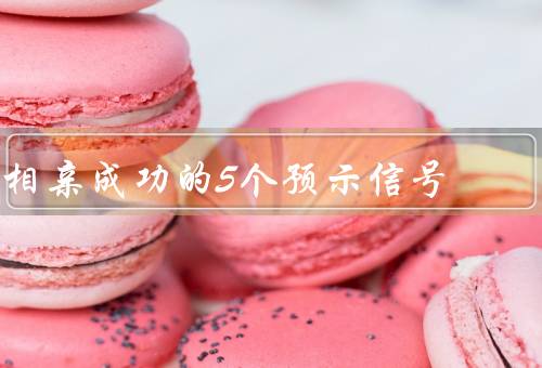 相亲成功的5个预示信号