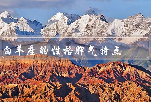 白羊座的性格脾气特点
